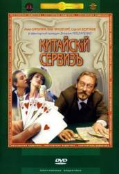 Китайскiй сервизъ  1999