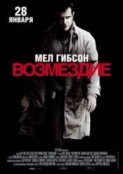 Возмездие / Edge of Darkness 2010