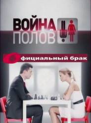 Война полов. Официальный брак  2010