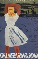 Когда деревья были большими  1961