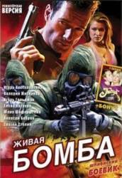 Шпионские игры 9: Живая бомба  2008