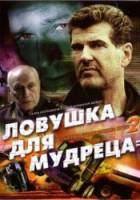 Шпионские игры 2: Ловушка для мудреца  2006