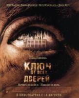 Ключ от всех дверей / The Skeleton Key 2005