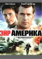 Эйр Америка / Air America 1990