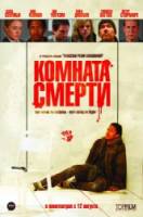 Комната смерти / The Killing Room 2008