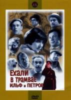 Ехали в трамвае Ильф и Петров  1972