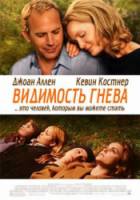 Видимость гнева / The Upside of Anger 2005