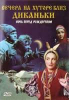 Вечера на хуторе близ Диканьки / Ночь перед Рождеством  1961