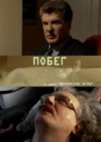 Шпионские игры 11: Побег  2008