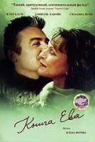 Книга Евы / The Book of Eve 2002