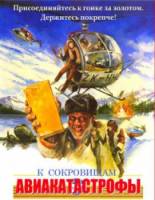 К сокровищам авиакатастрофы / Race for the Yankee Zephyr 1981