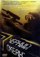 Черный океан  1997