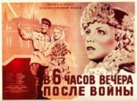 В шесть часов вечера после войны  1944