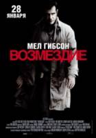 Возмездие / Edge of Darkness 2010