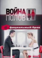 Война полов. Официальный брак  2010