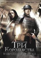 Три королевства: Возвращение дракона / Saam gwok dzi gin lung se gap 2008