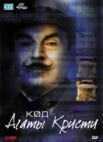 Код Агаты Кристи / The Agatha Christie Code 2005