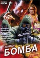 Шпионские игры 9: Живая бомба  2008