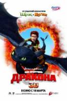 Как приручить дракона / How to Train Your Dragon 2010