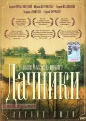Летние люди  1995