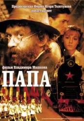 Папа  2004