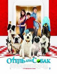 Отель для собак / Hotel for Dogs 2009