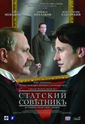 Статский советник  2005