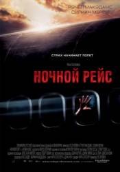 Ночной рейс / Red Eye 2005