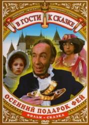 Осенний подарок фей  1984