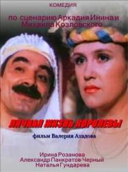 Личная жизнь королевы  1993