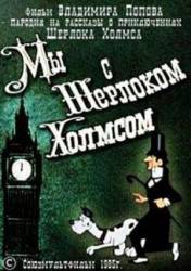 Мы с Шерлоком Холмсом  1985