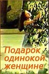Подарок одинокой женщине  1973