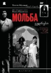 Мольба  1967