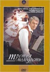 Третья молодость  1965