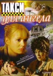 Такси для Ангела  2007