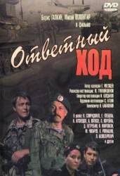 Ответный ход  1981