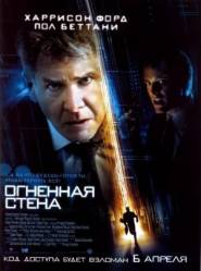 Огненная стена / Firewall 2006