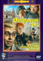 Операция «Ы» и другие приключения Шурика  1965