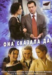 Она сказала «Да»  2007
