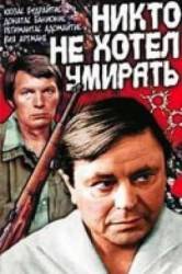Никто не хотел умирать  1965