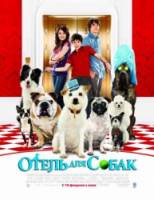 Отель для собак / Hotel for Dogs 2009