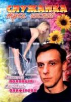 Служанка трех господ  2008