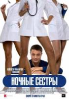Ночные сестры  2007