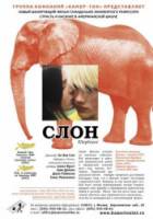 Слон / Elephant 2003