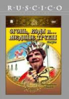 Огонь, вода и ... медные трубы  1968
