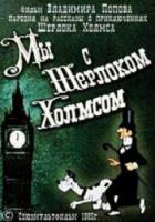 Мы с Шерлоком Холмсом  1985