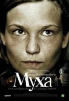 Муха  2008
