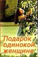 Подарок одинокой женщине  1973