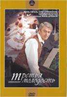 Третья молодость 1965
