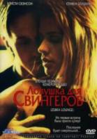 Ловушка для свингеров / Zebra Lounge 2001